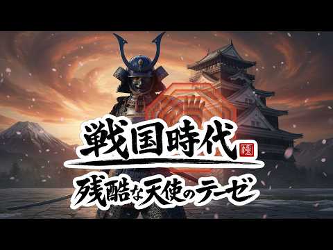 戦国時代の残酷な天使のテーゼ　AI