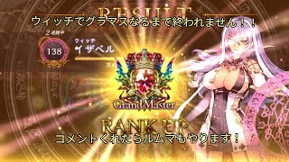 エルフかウィッチでグラマスなるまでおわれない配信