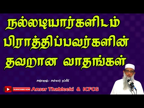 நல்லடியார்களிடம் பிராத்திப்பவர்களின் தவறான வாதங்கள்