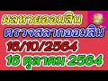 ตรวจ หวย ออมสิน
