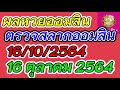 ตรวจ หวย ออมสิน
