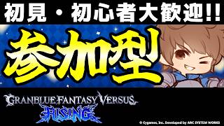 【GBVSR参加型】初心者・初見大歓迎！グランで迎え撃つテンション全一配信！【グランブルーファンタジーヴァーサス -ライジング-/Granblue Fantasy Versus: Rising】