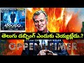 Why Is Nolan Oppenheimer Not Dubbing In Telugu?_Reasons Explained In Telugu_Nolan TeluguDubbed Films