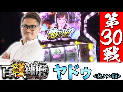 【おねだりチャンス3連続で大量上乗せなるか!?】百戦錬磨 第30戦＜ヤドゥ＞【パチスロ】【パチンコ】