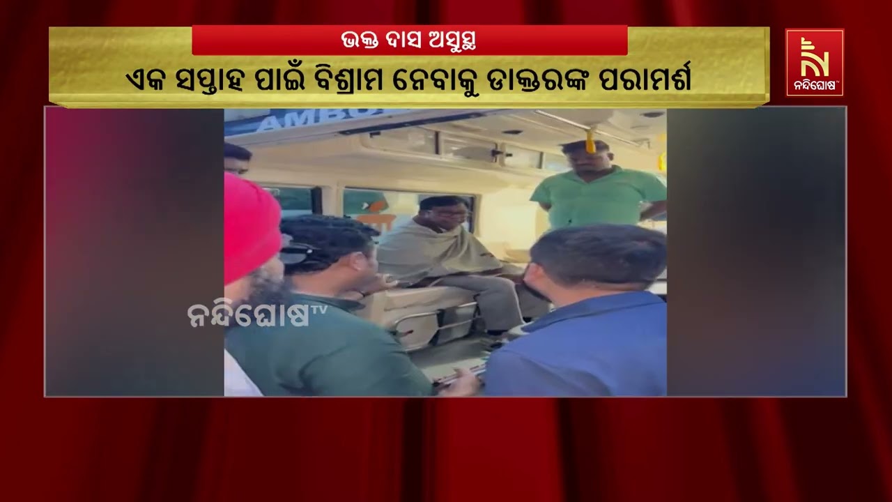 ପ୍ରଦେଶ କଂଗ୍ରେସ ସଭାପତି ଭକ୍ତ ଦାସ ଅସୁସ୍ଥ