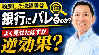 粉飾した決算書は銀行にバレる?良くしたはずが逆効果になる理由