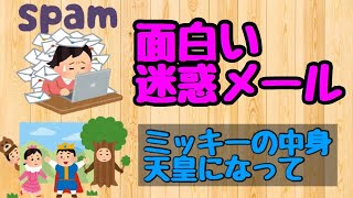面白い迷惑メールがやばい【話題】【迷惑メール】