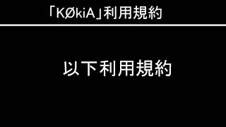 「KøkiA」利用規約