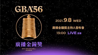 🏆第56屆廣播金鐘獎主持人發布會🏆