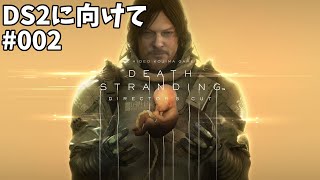 【Death Stranding】大統領を輸送せよ【2H～】