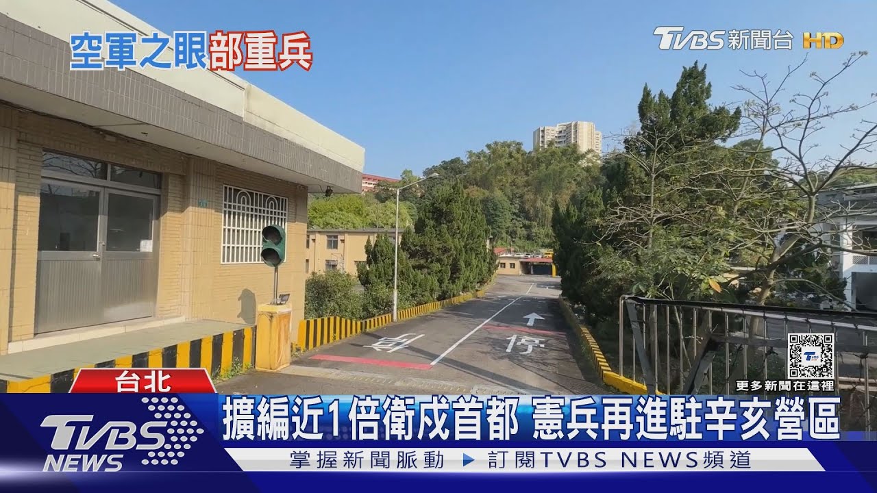 擴編近1倍衛戍首都 憲兵再進駐辛亥營區