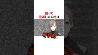 黙って倍返しする叶　VTuber#にじさんじ#雑学#豆知識