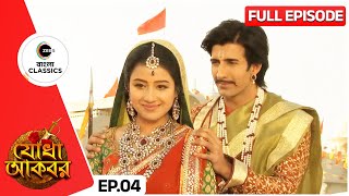 Download lagu 👑Will Sujamal's wish to become king come true? | Jodha Akbar | Full Ep 4 | Zee Bangla Classics mp3 Download lagu 👑Will Sujamal's wish to become king come true? | Jodha Akbar | Full Ep 4 | Zee Bangla Classics mp3
