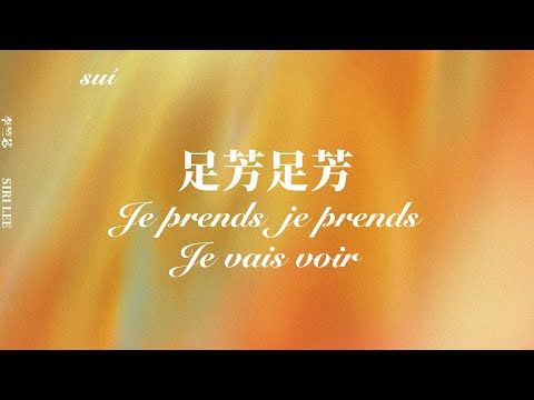 李竺芯Siri Lee - 足芳足芳