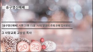 2022년 그 사랑교회 송구영신예배