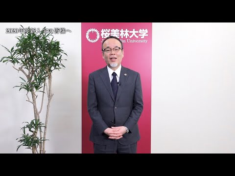 桜美林大学 2020年新入生の皆様へ 学長メッセージ