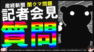 【保守党】日本保守党の記者会見で闇のクマさんの話題を産経新聞がブッ込む！【切り抜き】