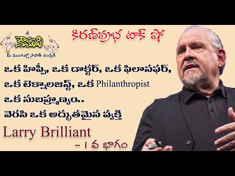 Thumbnail for KiranPrabha Talk Show on Larry Brilliant - Part 1 లేరీ బ్రిలియంట్ - 1 వ భాగం
