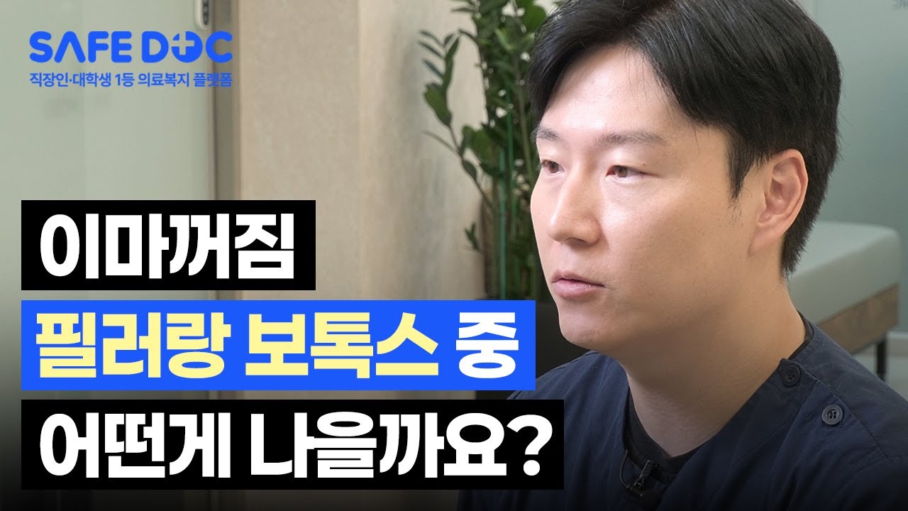이마 필러, 절대 그냥 맞지 마세요 (오래 유지하는 유일한 방법)