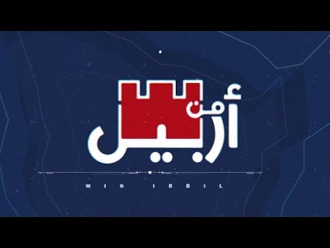 شاهد بالفيديو.. #من_أربيل - الاثار الاقتصادية لسياحة كردستان