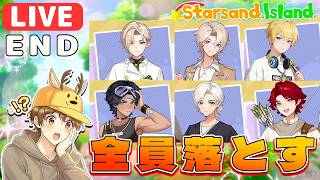 【デス生放送】全男キャラを落として全員と共同生活する END？【Starsand Island/スターサンドアイランド】