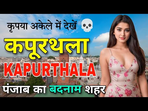 KAPURTHALA - पंजाब का शानदार शहर || FACTS ABOUT KAPURTHALA ||  KAPURTHALA PUNJAB | KAPURTHALA CITY |