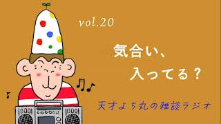 天才よち丸の雑談ラジオ/vol.20　気合い、入ってる？