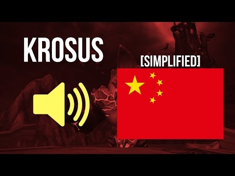 🔊 WoW in Simplified Chinese - Krosus / 克洛苏斯 Audio (暗夜要塞)