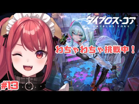 【PR】ダイブロス・コアをわちゃわちゃ挑戦中!#13【Vtuber】