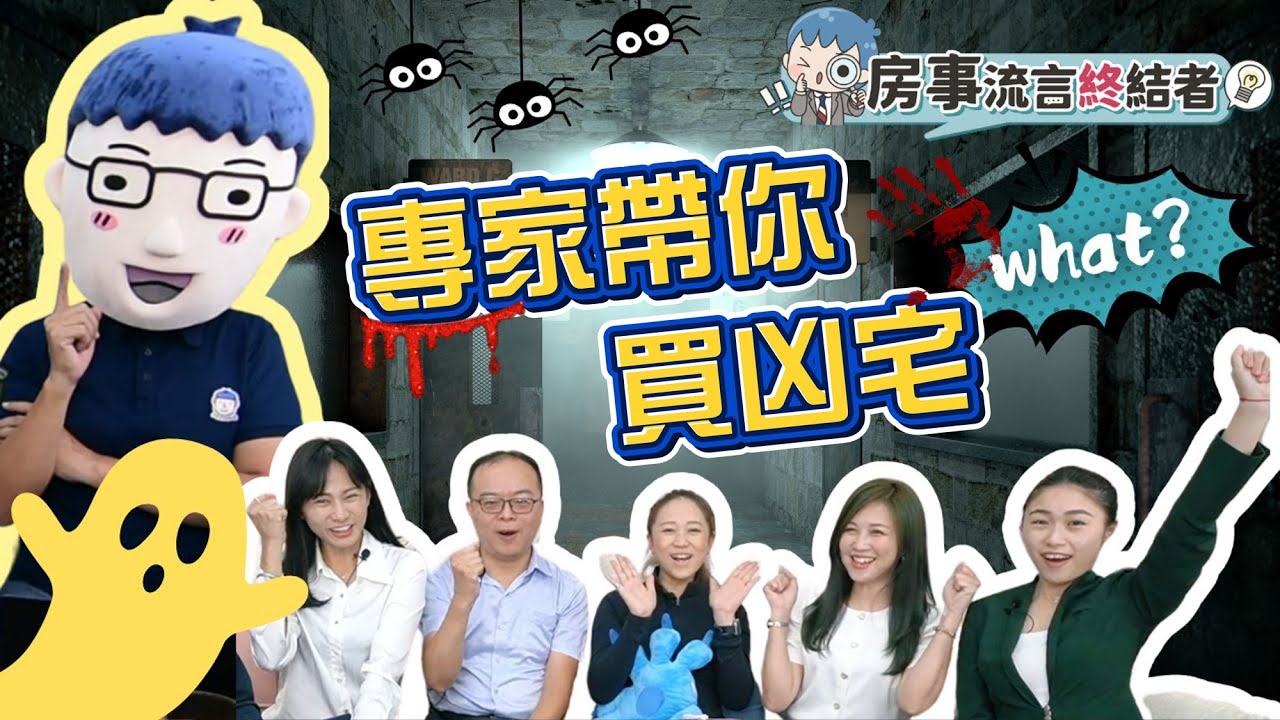 專家帶你買凶宅