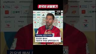 Download lagu 2026월드컵 | 대한민국의 비밀 병기 (본 영상은 AI 기술로 제작된 가상의 패러디 영상입니다) mp3