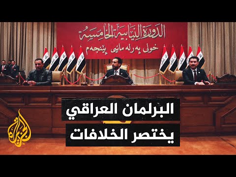 العراق.. اختيار رئيس البرلمان ونائبيه أولى نتائج المشهد السياسي