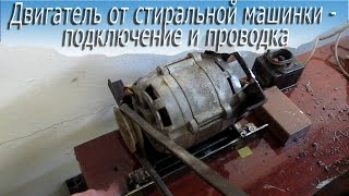 Двигатель от стиральной машинки - подключение и проводка