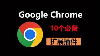 2026最新，推荐10个必备Chrome插件，让你的浏览器好用到离谱，效率直接起飞，真正的福利拉满