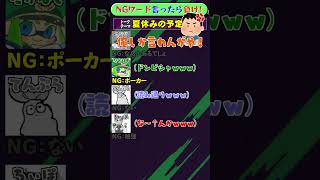 NGワード×スプラ「schedule of summer vacation」