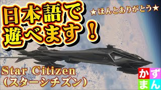 #20 日本語化出来ます！【STARCITIZEN-スターシチズン】