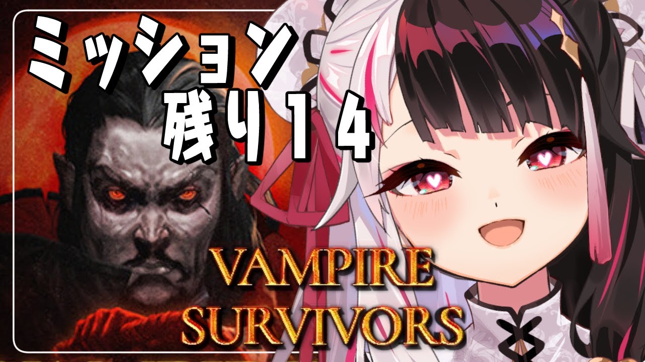 【vampire survivors】ミッションがあと14個!あともう少し❤【夜見れな/にじさんじ】