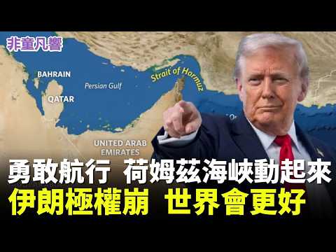 川普要中國心存感激，荷姆茲海峽開始通行。習近平大概感激到吐出一口老血再含淚吞回去？川普熱情保護中國航行自由，真讓習近平吃不消！｜2026.3.10【非童凡響】