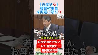 【自民党💢】榛葉幹事長、米問題に怒り‼️＃shorts ＃榛葉賀津也 ＃江藤拓 ＃米 ＃農林水産大臣