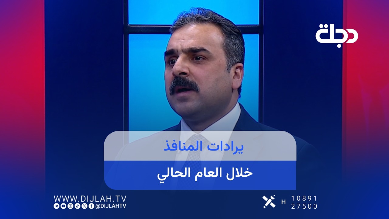 فيديو | رئيس هيئة المنافذ الحدودية عمر الوائلي يكشف ايرادات المنافذ خلال العام الحالي