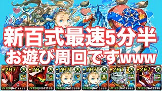 【新百式】このダンジョン崩壊していますｗｗｗ最速5分半のバレノア編成が強すぎたｗｗｗ【パズドラ】【バレノア】