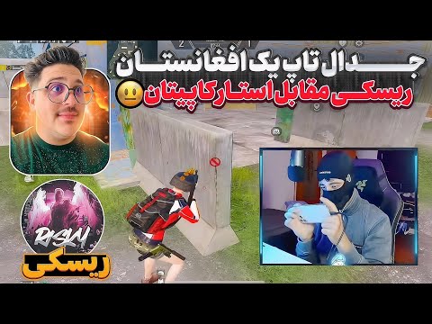 ریسکی مقابل استار کاپیتان 😱تورنمنت جهانی تی دی ام پابجی موبایل😱🥵
