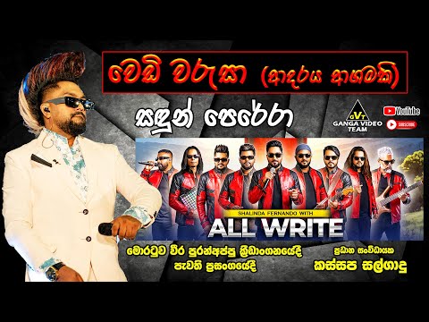 Adaraya Agamaki Sandun Perera With All Write |  ආදරය ආගමකි සඳුන් පෙරේරා මොරටුව ප්‍රසංගයේදී
