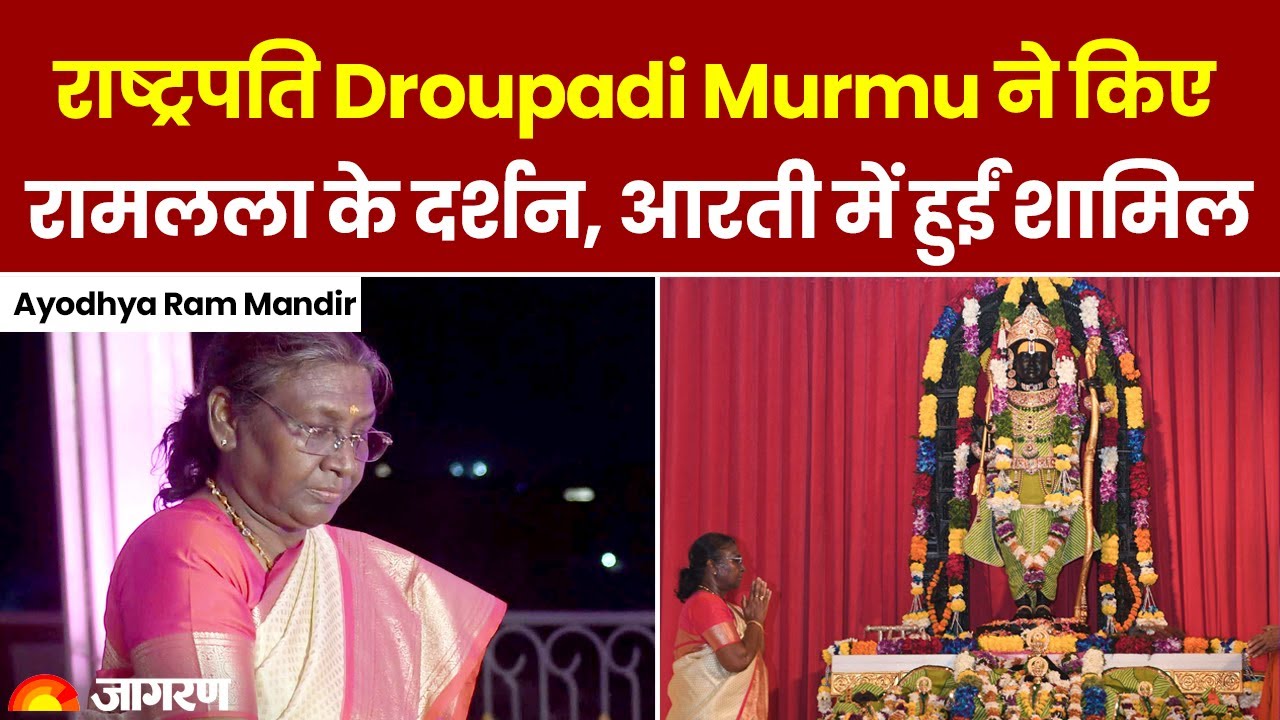 Droupadi Murmu Visit Ram Mandir: राष्ट्रपति द्रौपदी मुर्मू ने अयोध्या पहुंच किए रामलला के दर्शन