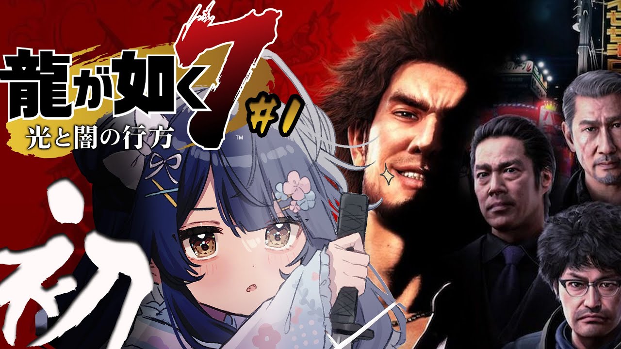 *.  龍が如く7 #1┊初めての、龍が如く。極道の世界はこわいですか？ˎˊ˗（　天宮こころ / にじさんじ　）