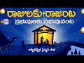Rajulaku Rajanta Song Telugu Christian Songs Drsatishkumar Calvary Temple Songs