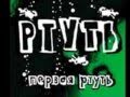 Ртуть - Первая Ртуть Привет 