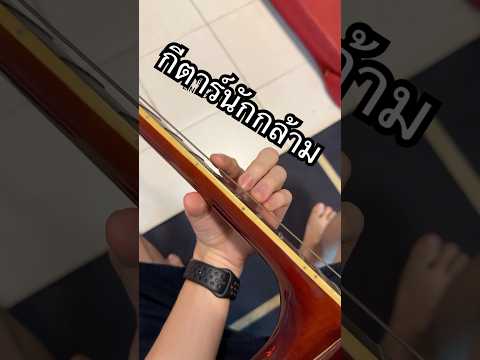 กีตาร์นักกล้าม #vittadaclass #สอนกีตาร์ #สอนfingerstyle #สอนกีตาร์ไฟฟ้า