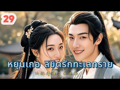 หยุนเกอ ลิขิตรักทะเลทราย 29 | เสียงพากย์ไทย |การได้พบคุณเป็นโชคดีที่สุด