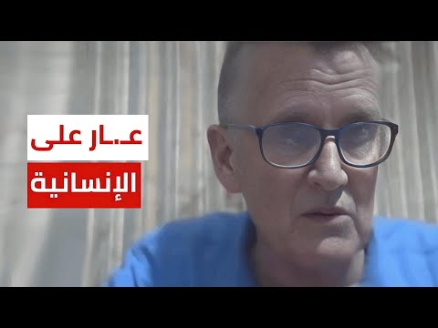 طبيب نرويجي تعليقا على مجـ.ــزرة مستشفي المعمداني في غزة
